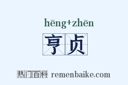 亨贞是什么意思的图片